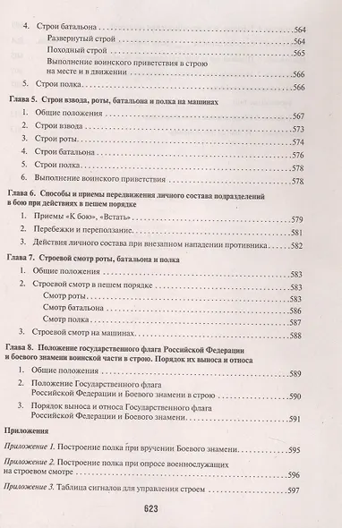 Общевоинские уставы Вооруженных Сил Российской Федерации: сборник нормативных правовых актов, 2024 - фото 9