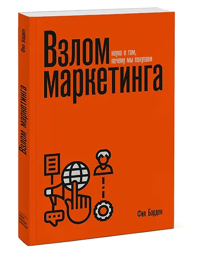 Взлом маркетинга. Наука о том, почему мы покупаем - фото 3