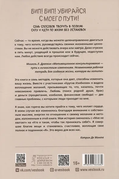 Бип! Бип! Убирайся с моего пути! Семь способов творить в полную силу и идти по жизни без остановок - фото 2