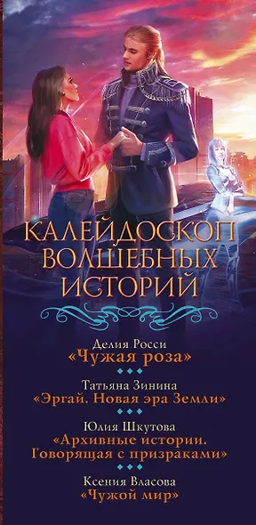 Калейдоскоп волшебных историй: Чужая роза, Эргай.Новая эра Земли, Чужой мир, Архивные истории (комплект из 4 книг) - фото 4