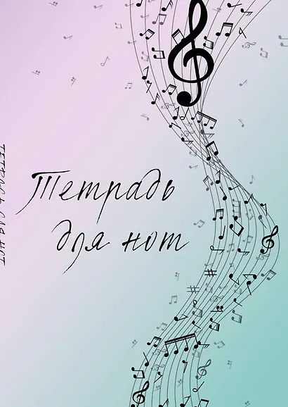 Тетрадь для нот «Полет фантазии» 12 листов, А4, скрепка - Эксмо - фото 1