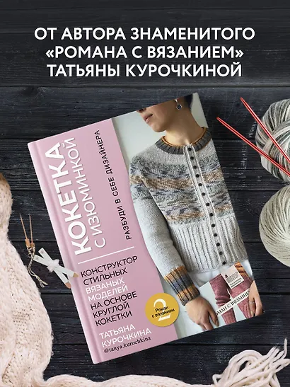 Кокетка с изюминкой. Разбуди в себе дизайнера. Конструктор стильных вязаных моделей на основе круглой кокетки - фото 4