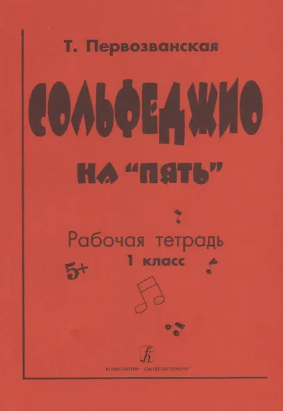 Сольфеджио на "пять". Рабочая тетрадь. 1 класс - фото 1