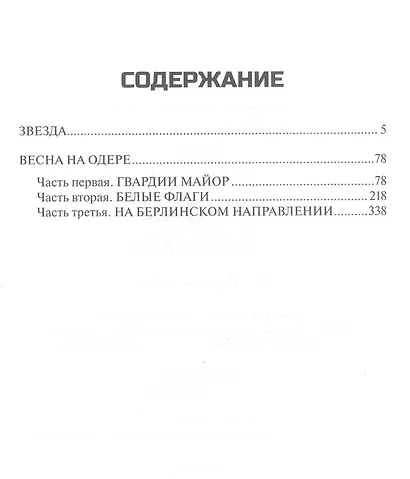 Звезда. Весна на Одере - фото 2
