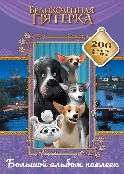 Великолепная пятерка. Большой альбом 200 наклеек (Лучшие друзья) - фото 1
