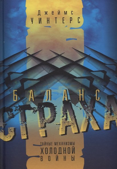 Баланс страха: Тайные механизмы Холодной войны - фото 1