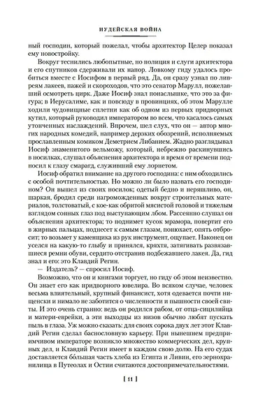 Трилогия об Иосифе Флавии. Иудейская война. Сыновья. Настанет день - фото 15