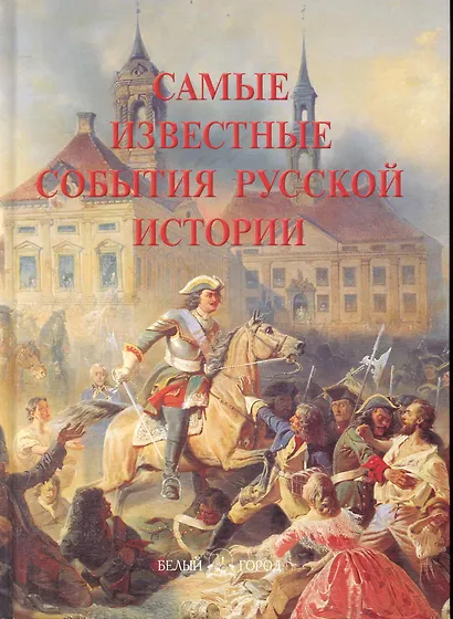 Самые известные события русской истории - фото 1