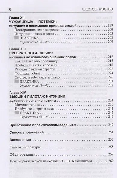 Шестое чувство уроки пробуждения и методы развития интуиции (НПсСам) Ключников - фото 5