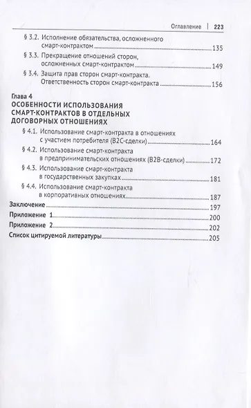 Концепция правового регулирования отношений, осложненных использованием смарт-контрактов: Монография - фото 3