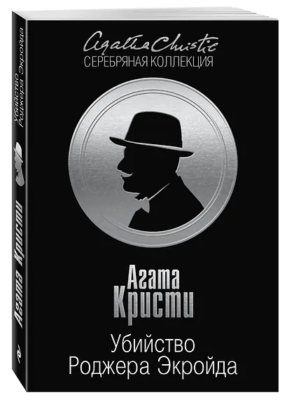 Убийство Роджера Экройда - фото 3