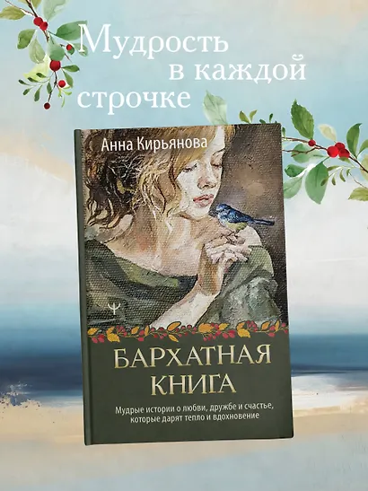Бархатная книга. Мудрые истории о любви, дружбе и счастье, которые дарят тепло и вдохновение - фото 4