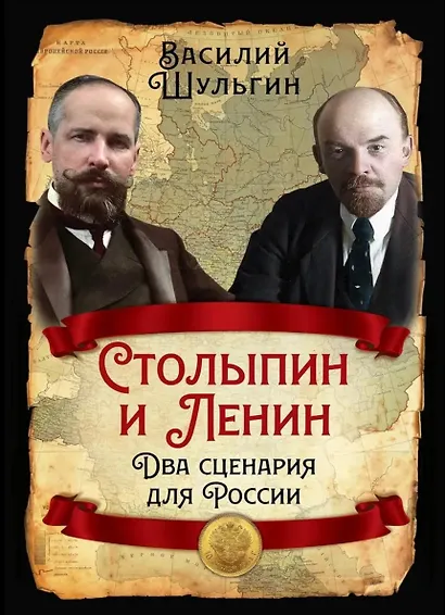 Столыпин и Ленин. Два сценария для России - фото 1