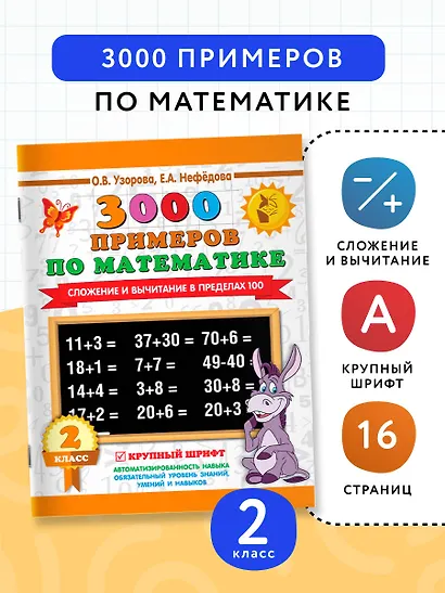 3000 примеров по математике. 2 класс. Сложение и вычитание в пределах 100. Крупный шрифт - фото 4