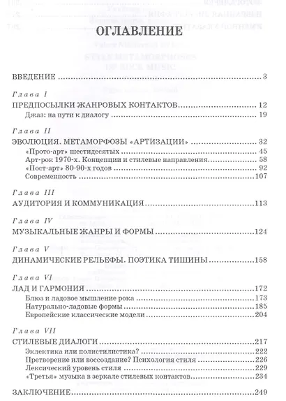 Стилевые метаморфозы рока. Уч. пособие, 3-е изд., доп. - фото 2