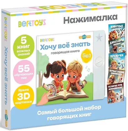 Нажималка 5в1 "Хочу всё знать". Говорящая книга - фото 1