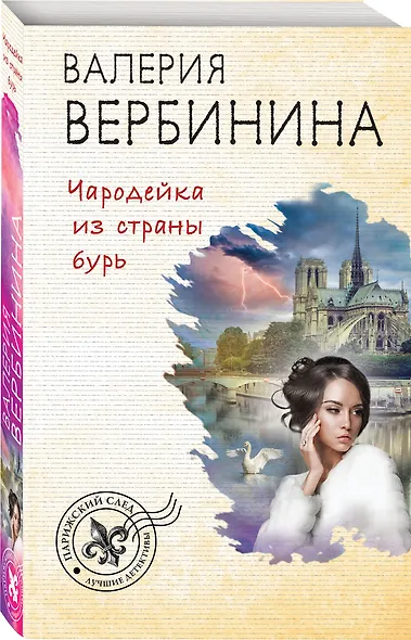 Чародейка из страны бурь - фото 3