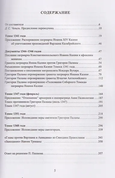 Святитель Григорий Палама против Варлаама и Акиндина. Документы паламитских соборов XIV века - фото 3