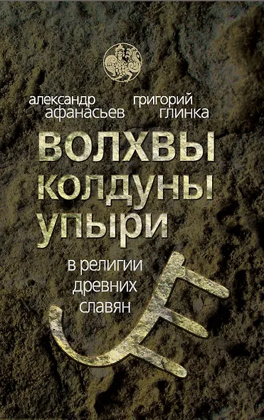 Волхвы, колдуны, упыри в религии древних славян - фото 1