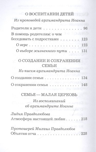 Основание семейной жизни. Размышления и советы архимандрита Иоанна (Крестьянкина) - фото 3