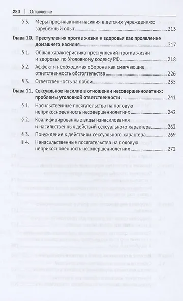 Насилие как негативное социальное явление: правовые средства противодействия. Монография - фото 4