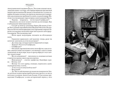 Путешествие к центру Земли. Вокруг света в 80 дней (с илл.) - фото 6