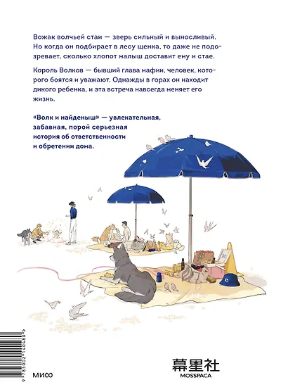 Волк и найдёныш. Том 1 (Papa Wolf and the Puppy). Маньхуа - фото 2