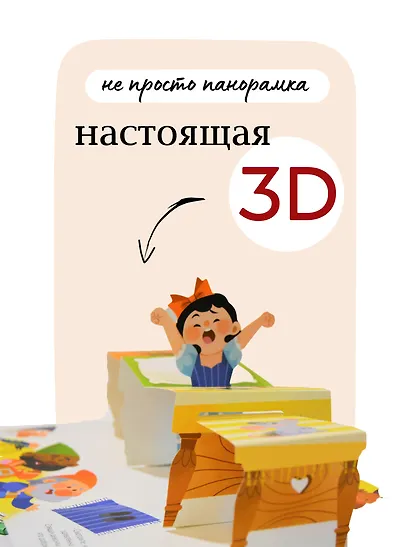 Белоснежка. 3D-панорамка - фото 3