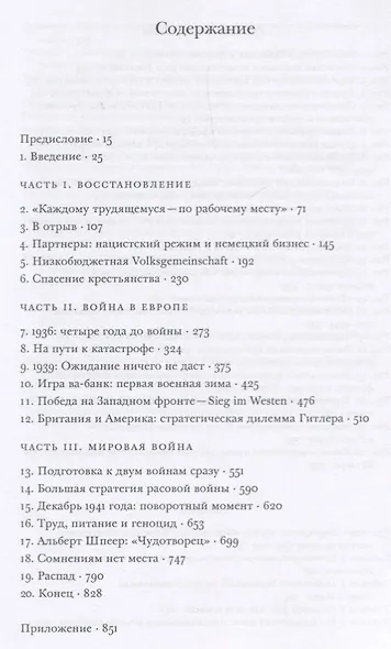 Цена разрушения. Создание и гибель нацистской экономики - фото 2