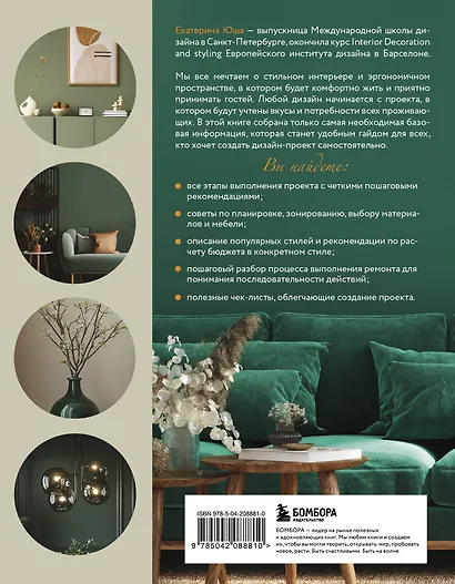 Дизайн интерьера без дизайнера. Краткий гид по созданию стильного дома от обмера до обстановки - фото 2