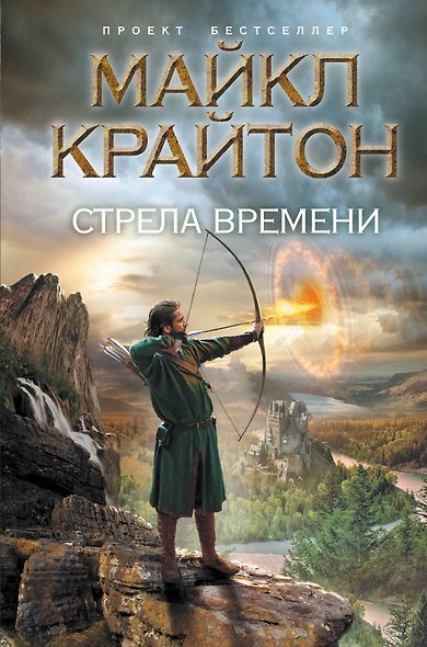 Стрела времени - фото 1