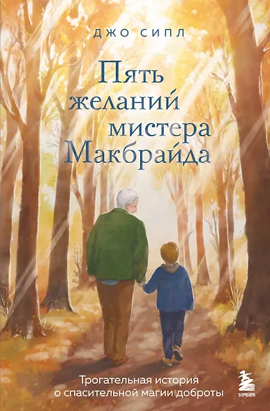 Пять желаний мистера Макбрайда - фото 6