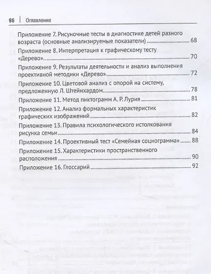 Проективный метод в практической деятельности психолога. Учебно-методическое пособие - фото 5