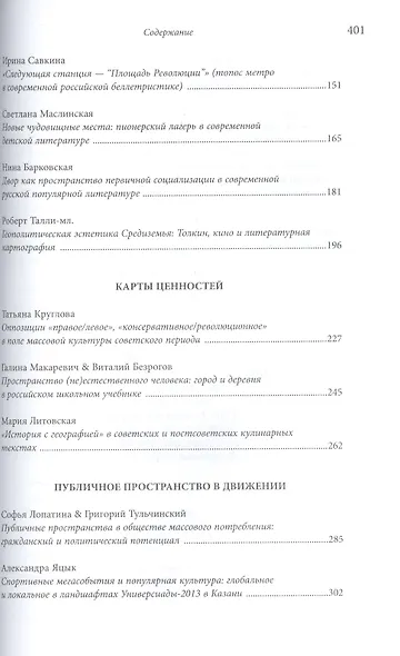 Топографии популярной культуры. Сборник статей - фото 3