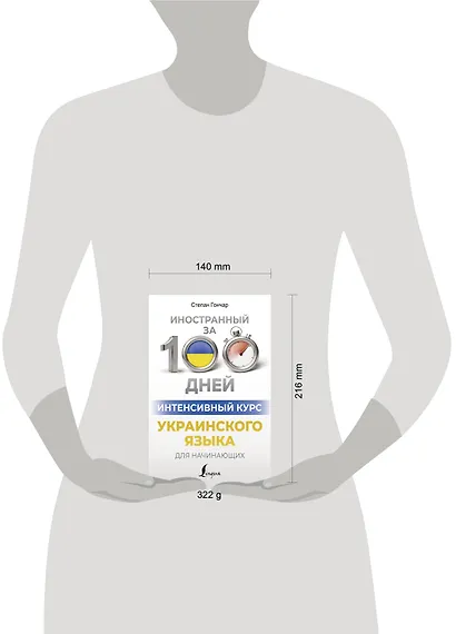 Интенсивный курс украинского языка для начинающих - фото 4