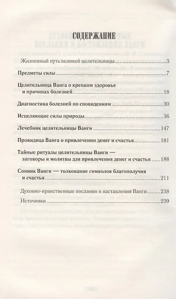 Ванга: как привлечь здоровье и деньги. Рецепты, молитвы, сонник, предметы силы - фото 2