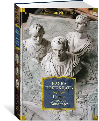 Наука побеждать - фото 3