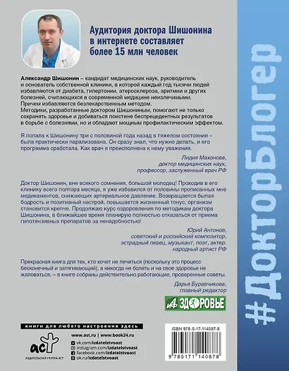 Медицина здоровья против медицины болезней: другой путь. Как избавиться от гипертонии, диабета и атеросклероза - фото 2