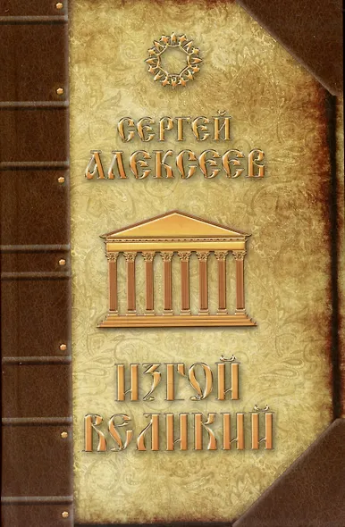 Изгой Великий - фото 1