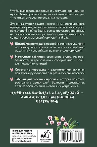 Орхидеи без правил. Шпаргалка-трекер по уходу за самыми красивыми и капризными цветами - фото 2