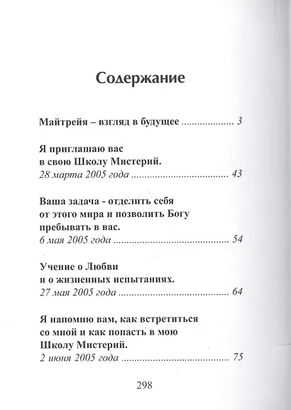 Майтрея Владыки Мудрости - фото 2