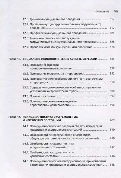 Психология кризисных и экстремальных ситуаций: учебник - фото 6