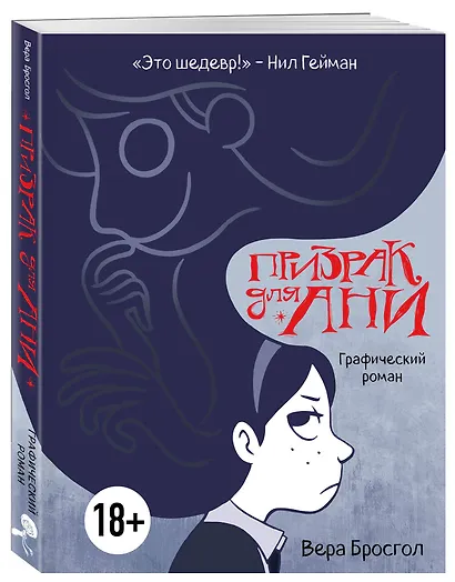 Призрак для Ани. Графический роман - фото 3