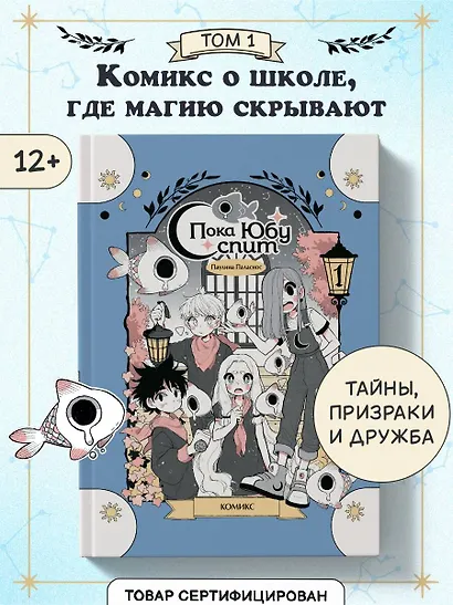 Пока Юбу спит. Книга 1 - фото 4