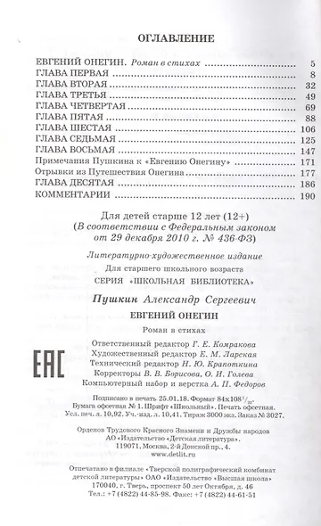Евгений Онегин: роман в стихах - фото 2