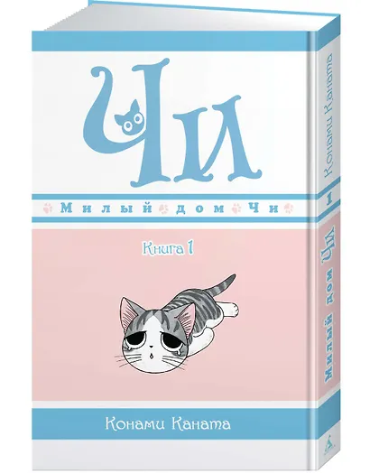 Милый дом Чи. Том 1 (Chi's Sweet Home). Манга - фото 3