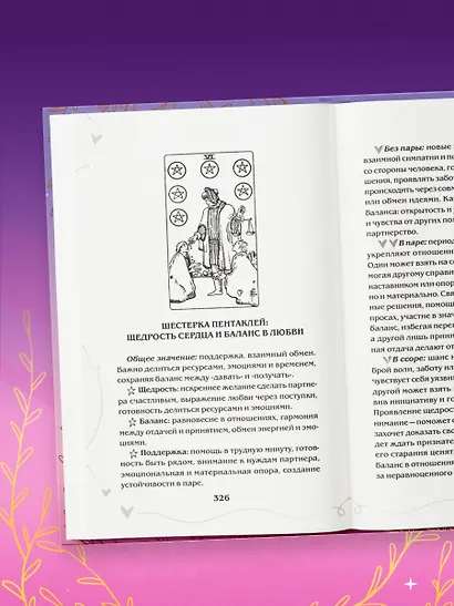 Таро и любовь. Как говорить с картами о чувствах, любви и отношениях - фото 11