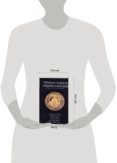 Православная энциклопедия: Обряды, таинства, посты, праздники - фото 2