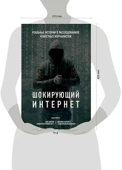 Шокирующий Интернет. Реальные истории в расследованиях известных журналистов. Комплект - фото 4