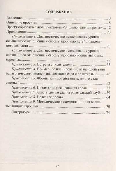 Проект образовательной программы "Энциклопедия здоровья". Модель взаимодействия ДОО и семьи. ФГОС ДО - фото 2